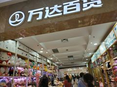 -万达广场(无锡滨湖店)
