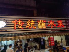 -汝萍传统蘸水菜(春华路总店)