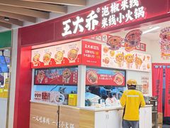 -王大乔泡椒米线·小火锅(星城天地店)