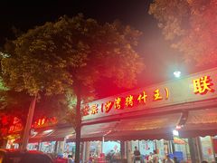-联丰美食(番禺店)
