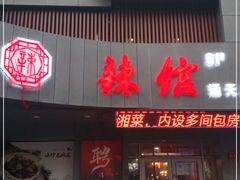门面-61度辣馆(通天街店)
