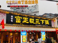 门面-富正毅三下锅·湘西韵味(天门山索道店)