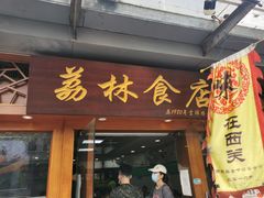 门面-荔林食店(西华路店)