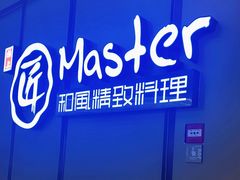 -匠和风精致料理(成都龙湖滨江天街店)