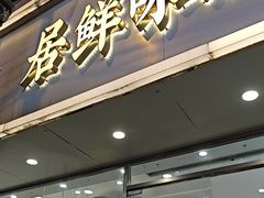 -居鲜味螺蛳粉(客村店)
