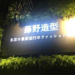 -藤野造型