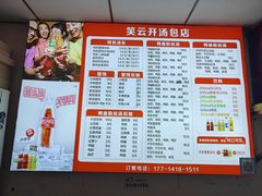 -笑云开汤包店(网巾市店)