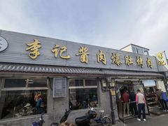 -清真·鸦儿李记·小馆(后海店)