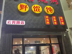 -老谢烧烤野馄饨(云霄路店)