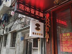 门面-莲池荟素食馆·12年老字号(光孝寺店)