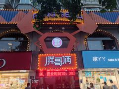 -胖哥俩肉蟹煲(杭州下沙学林街店)