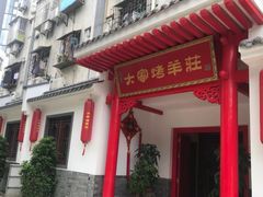 门面-大家烤羊庄·聚餐团建·谢师宴·生日派对(南山店)