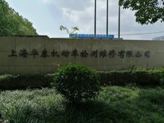 -上海普陀区机动车检测站第十一机动车安全检测站