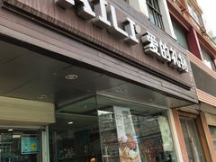 -AILI爱的礼物(敦煌路店)