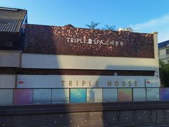 -三间愈舍·Triple Spa(重庆IFS国金中心店)