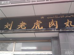 -刘老虎肉丸糊辣汤(总店)