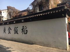 -鱼食饭稻·苏浙土菜17年老馆子(平江路店)