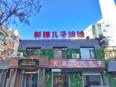 -新疆儿子娃娃餐厅(锦华街店)