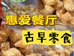 -惠爱餐厅