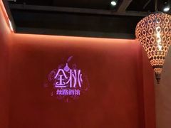 -丝路金桃·新疆菜(徐汇店)