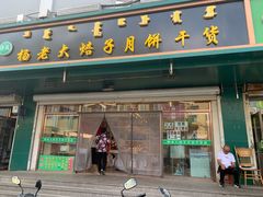 门面-杨老大焙子月饼干货(宽巷子民族美食街店)