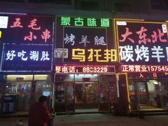 门面-乌托邦炭烤羊腿(爱心家园店)