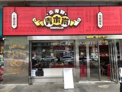 -青木岚小海鲜•小龙虾(友谊店)