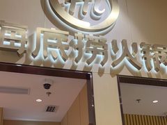 -海底捞火锅(奥森店)