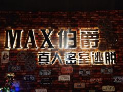 -MAX伯爵真人密室逃脱(世博碧悦时光店)