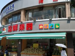 -常鲜果园