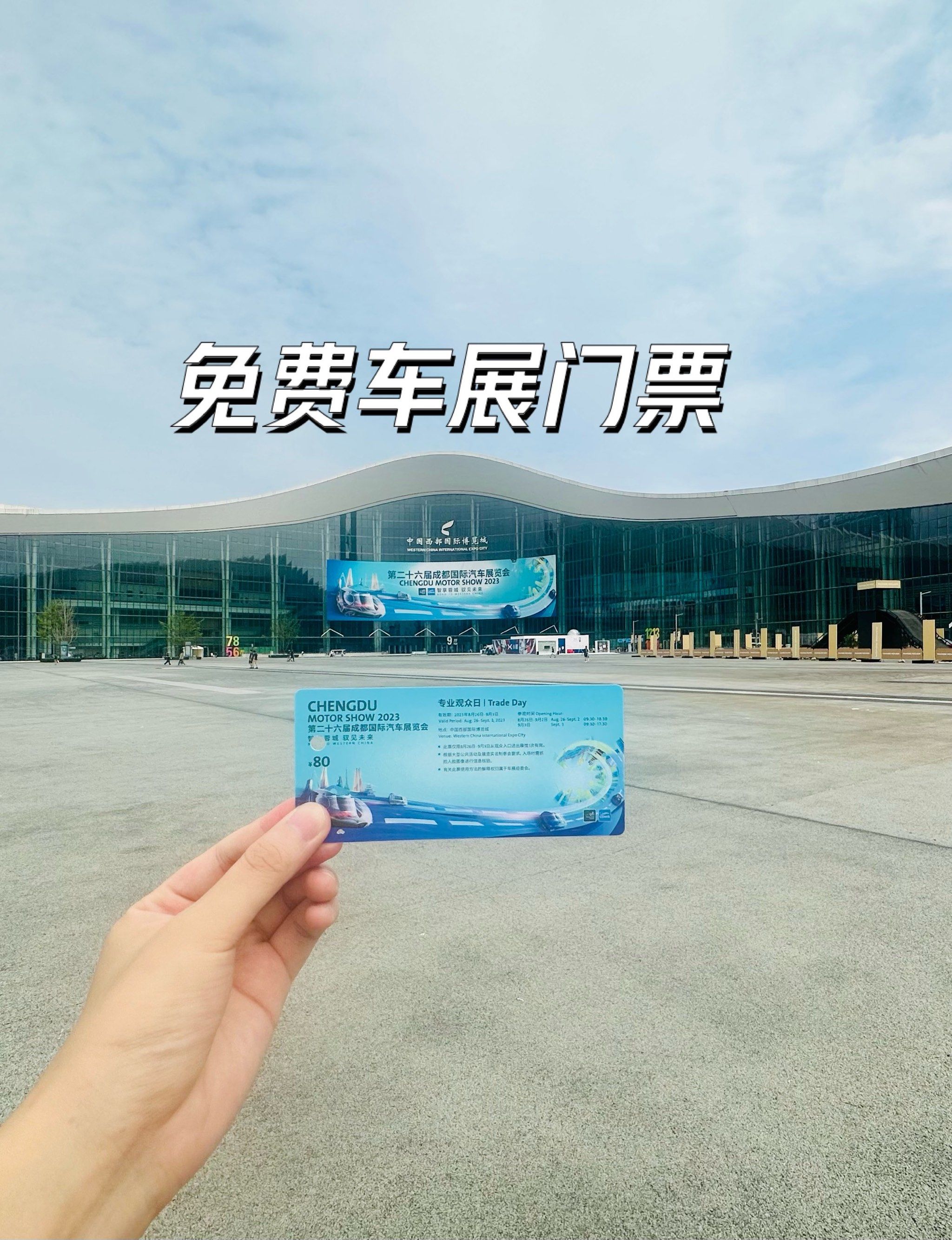 免费的车展门票～真香