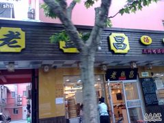 门面-老盛昌(胶州店)