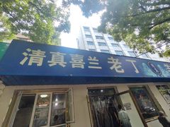 -清真喜兰老丁羊汤特色小吃