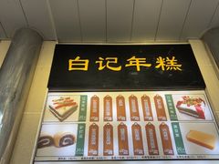 -清真·白记年糕(牛街北口店)