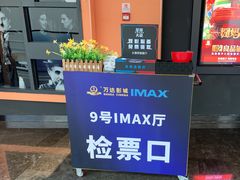 -万达影城(世茂海峡广场IMAX店)