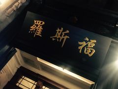 -罗斯福色戒酒吧(外滩店)