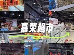 -嘉荣超市(清远万达店)