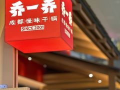 -乔一乔怪味干锅(武侯欢肆店)