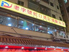 -老字号蛇口德记烧腊饭店·海鲜加工