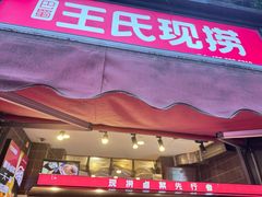 -王氏现捞(成都总店2.0直营店)