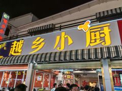 -越乡小厨(侨港店)