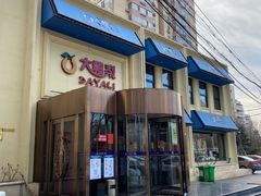 -大鸭梨烤鸭(石佛营店)