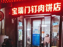 门面-宝瑞门钉肉饼店