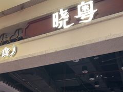-晓粤·惹味粤菜(凯德乐峰广场店)