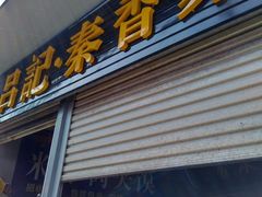 -吕家米皮