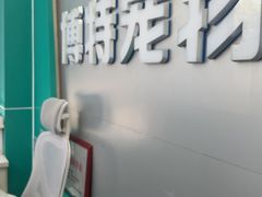 -博特宠物医院24h犬猫全科.骨科·异宠