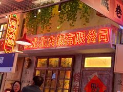 -江北北火锅馆·公路夜市(魏公村店)