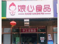 门面-娘心豆品(方庄店)