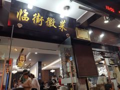 门面-临街徽菜馆·正宗黄山味