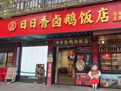 -日日香卤鹅饭店·澄海狮头鹅(澄海店)